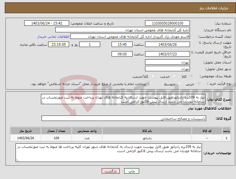 تصویر کوچک آگهی نیاز انتخاب تامین کننده-نیاز به 109پره رادیاتورطبق فایل پیوست جهت ارسال به کتابخانه های تهران پرداخت منوط به ثبت صورتحساب در سامانه مودیان می باشد ارسال پیش فاکتور الزامی است