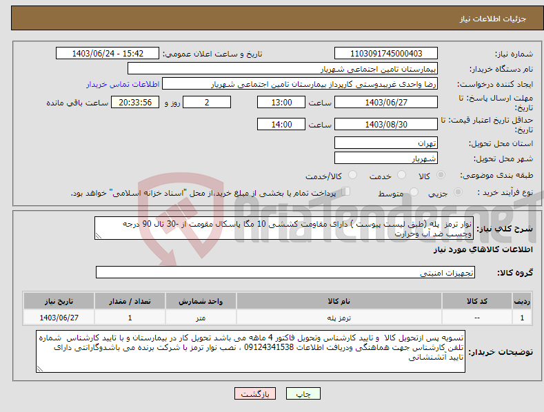 تصویر کوچک آگهی نیاز انتخاب تامین کننده-نوار ترمز پله (طبق لیست پیوست ) دارای مقاومت کششی 10 مگا پاسکال مقومت از -30 تال 90 درجه وچسب ضد آب وحرارت