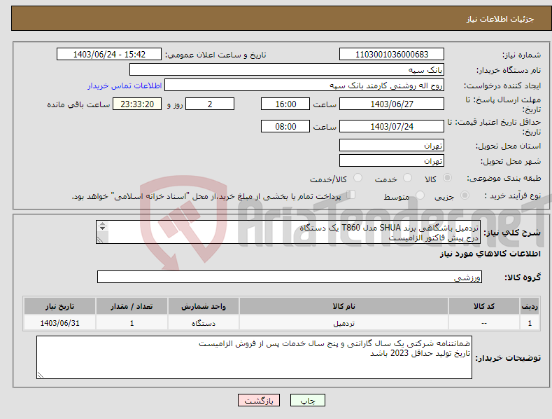 تصویر کوچک آگهی نیاز انتخاب تامین کننده-تردمیل باشگاهی برند SHUA مدل T860 یک دستگاه درج پیش فاکتور الزامیست تسویه 20 روز پس از تحویل