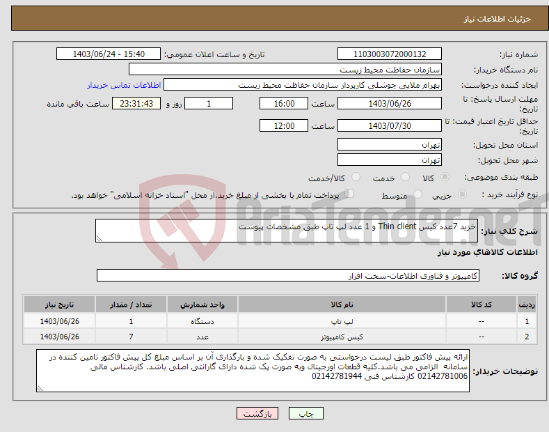 تصویر کوچک آگهی نیاز انتخاب تامین کننده-خرید 7عدد کیس Thin client و 1 عدد لپ تاپ طبق مشخصات پیوست