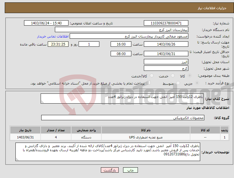 تصویر کوچک آگهی نیاز انتخاب تامین کننده-باطری 12ولت 150 آمپر اتمی جهت استفاده در دیزل ژنراتور 4عدد