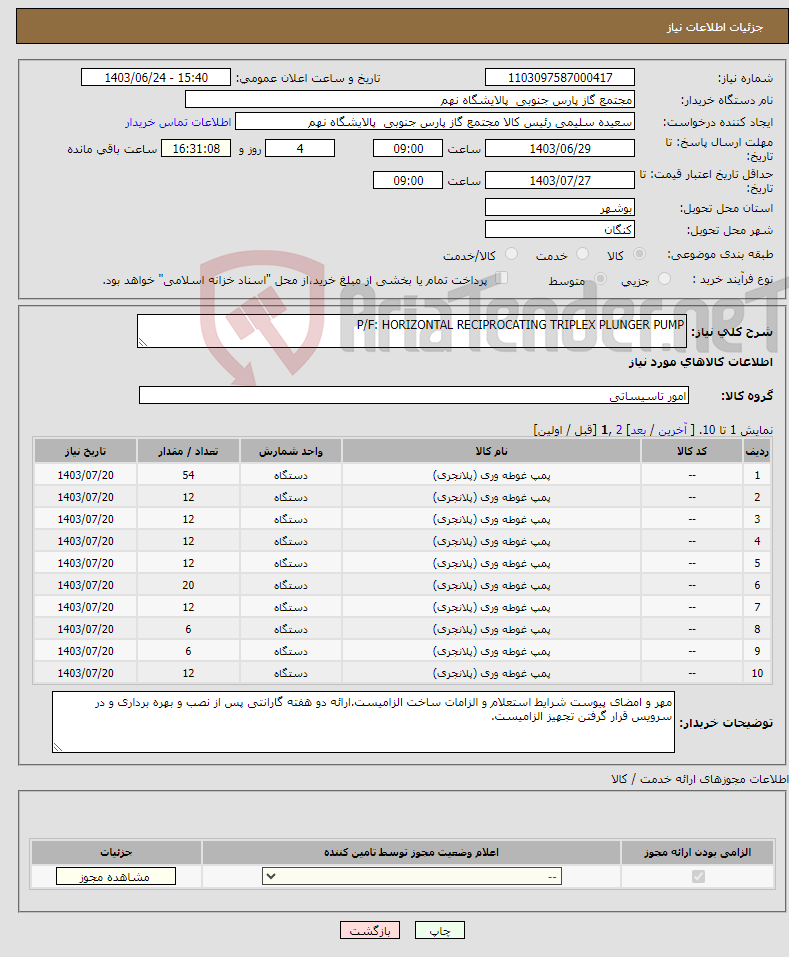 تصویر کوچک آگهی نیاز انتخاب تامین کننده-P/F: HORIZONTAL RECIPROCATING TRIPLEX PLUNGER PUMP