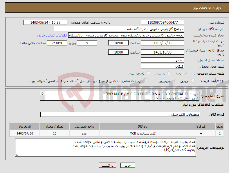 تصویر کوچک آگهی نیاز انتخاب تامین کننده-خرید : P/F: M.C.B / M.C.C.B / R.C.C.B & A.C.B "GENERAL EL" شرح کامل تقاضا پیوست است. ارائه پیشنهاد فنی و مالی منطبق با فایل پیوست الزامی می باشد.