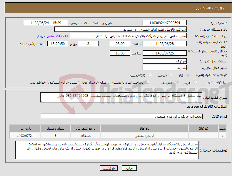 تصویر کوچک آگهی نیاز انتخاب تامین کننده-نیاز شامل 3 دستگاه فر پیتزا پز اتوماتیک ریلی طلق مشخصات لیست پیوست. 33492908-086 خانی