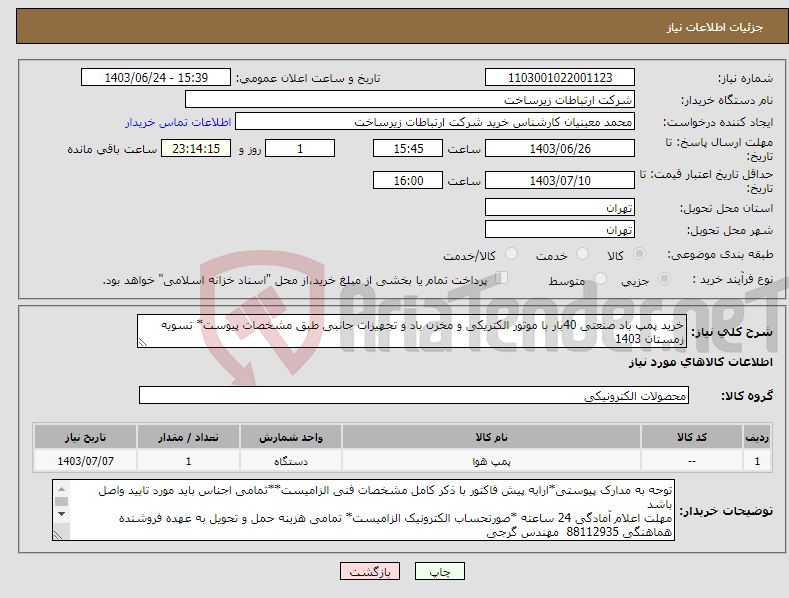 تصویر کوچک آگهی نیاز انتخاب تامین کننده-خرید پمپ باد صنعتی 40بار با موتور الکتریکی و مخزن باد و تجهیزات جانبی طبق مشخصات پیوست* تسویه زمستان 1403