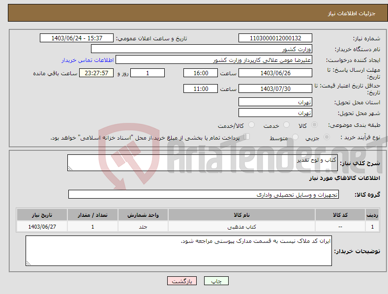 تصویر کوچک آگهی نیاز انتخاب تامین کننده-کتاب و لوح تقدیر
