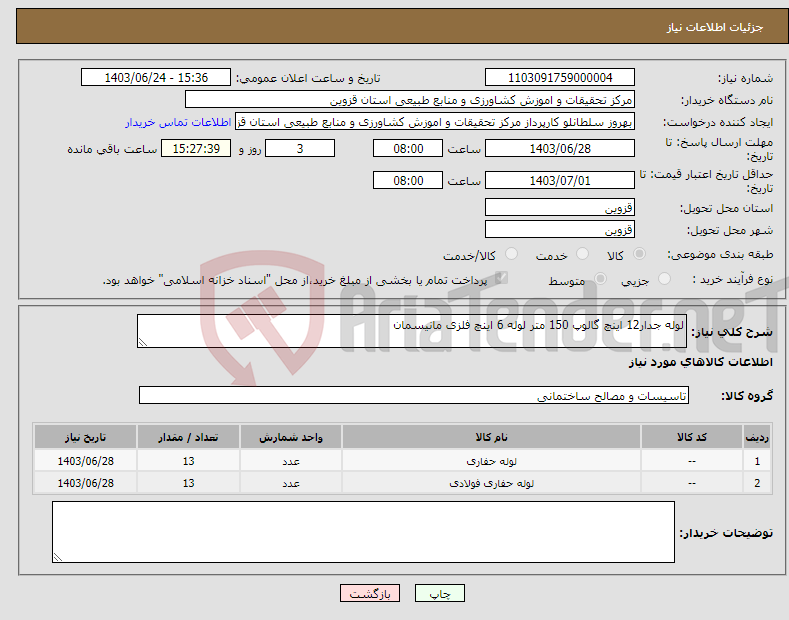 تصویر کوچک آگهی نیاز انتخاب تامین کننده-لوله جدار12 اینچ گالوپ 150 متر لوله 6 اینچ فلزی مانیسمان