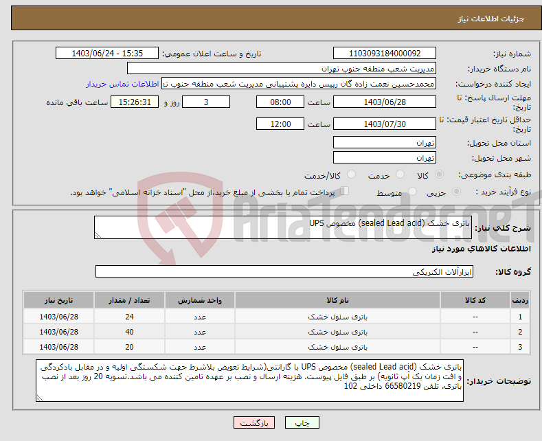 تصویر کوچک آگهی نیاز انتخاب تامین کننده-باتری خشک (sealed Lead acid) مخصوص UPS