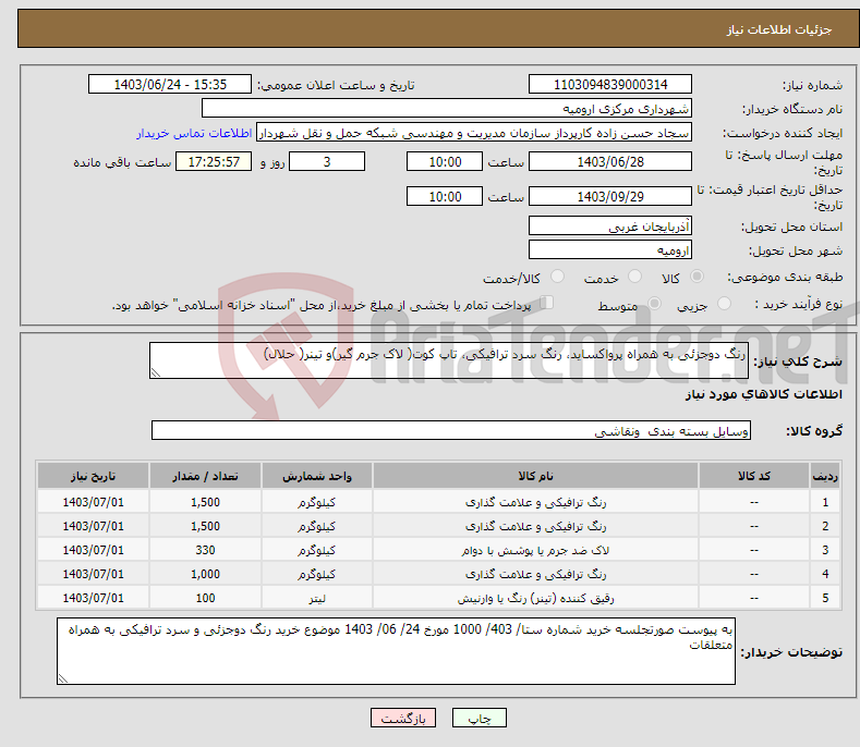 تصویر کوچک آگهی نیاز انتخاب تامین کننده-رنگ دوجزئی به همراه پرواکساید، رنگ سرد ترافیکی، تاپ کوت( لاک جرم گیر)و تینر( حلال)