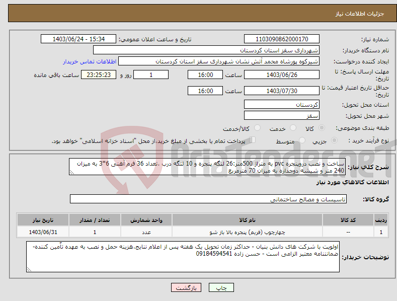 تصویر کوچک آگهی نیاز انتخاب تامین کننده-ساخت و نصب دروپنجره pvc به متراژ 500متر:26 لنگه پنجره و 10 لنگه درب ،تعداد 36 فرم آهنی 6*3 به میزان 240 متر و شیشه دوجداره به میزان 70 مترمربع