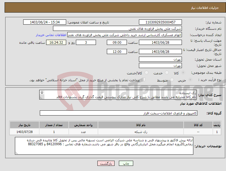 تصویر کوچک آگهی نیاز انتخاب تامین کننده-رک ایستاده نام کالا مشابه می باشد مطابق با شرح کلی نیاز مدارک پیوستی قیمت گذاری گردد یشنهادات فاقد مشخصات فنی بررسی نخواهد شد