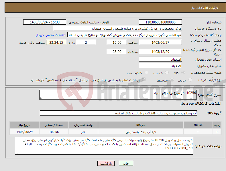 تصویر کوچک آگهی نیاز انتخاب تامین کننده-10256 متر مربع ورق ژئوممبران 