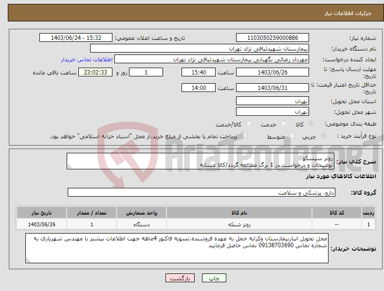 تصویر کوچک آگهی نیاز انتخاب تامین کننده-روتر سیسکو توضیحات و درخواست در 1 برگ مطالعه گردد/کالا مشابه