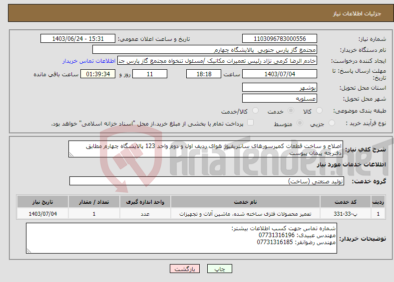 تصویر کوچک آگهی نیاز انتخاب تامین کننده-اصلاح و ساخت قطعات کمپرسورهای سانتریفیوژ هوای ردیف اول و دوم واحد 123 پالایشگاه چهارم مطابق دفترچه پیمان پیوست