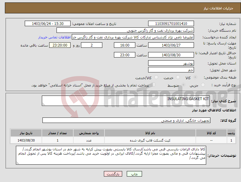 تصویر کوچک آگهی نیاز انتخاب تامین کننده-INSULATING GASKET KIT