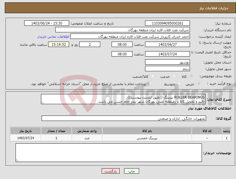 تصویر کوچک آگهی نیاز انتخاب تامین کننده-ROLLER BEARINGS بیرینگ ((طبق لیست پیوست)). تائید و تحویل کالا د رمنطقه نفتی بهرگان شهر بندر امام حسن می باشد.