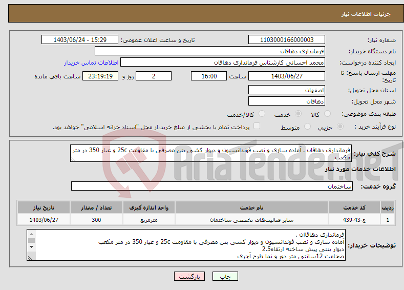 تصویر کوچک آگهی نیاز انتخاب تامین کننده-فرمانداری دهاقان . آماده سازی و نصب فوندانسیون و دیوار کشی بتن مصرفی با مقاومت 25c و عیار 350 در متر مکعب 