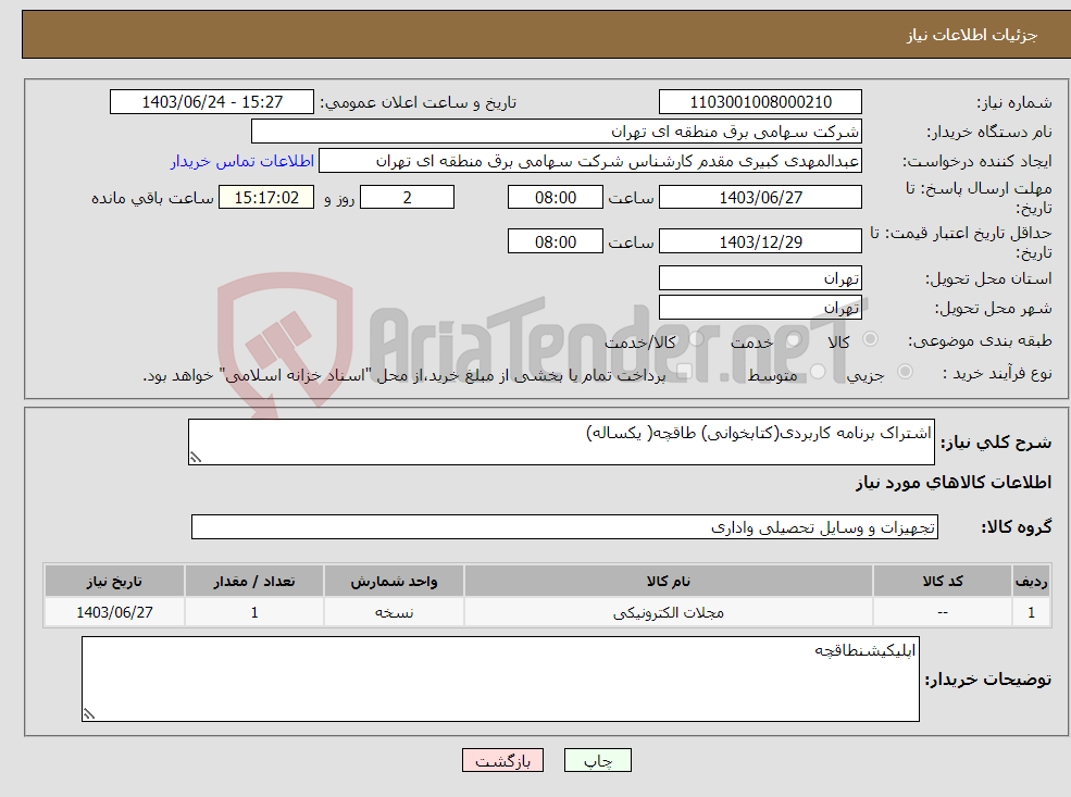تصویر کوچک آگهی نیاز انتخاب تامین کننده-اشتراک برنامه کاربردی(کتابخوانی) طاقچه( یکساله)