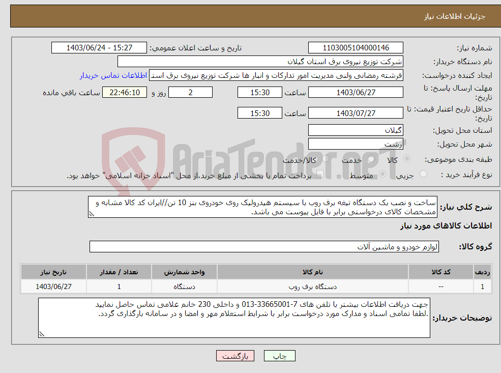 تصویر کوچک آگهی نیاز انتخاب تامین کننده-ساخت و نصب یک دستگاه تیغه برف روب با سیستم هیدرولیک روی خودروی بنز 10 تن//ایران کد کالا مشابه و مشخصات کالای درخواستی برابر با فایل پیوست می باشد.
