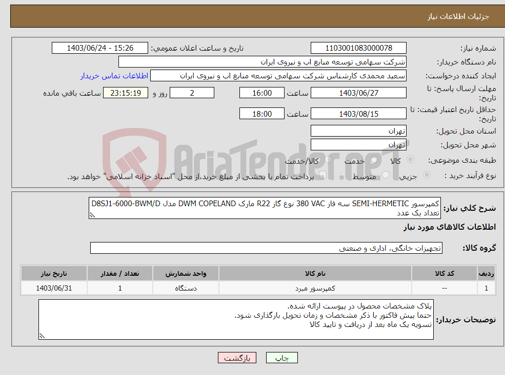 تصویر کوچک آگهی نیاز انتخاب تامین کننده-کمپرسور ‎SEMI-HERMETIC‏ ‎سه فاز‏ ‎380 VAC‏ نوع گاز ‎R22‏ مارک DWM COPELAND‎ مدل ‎D8SJ1-6000-BWM/D‏ تعداد یک عدد
