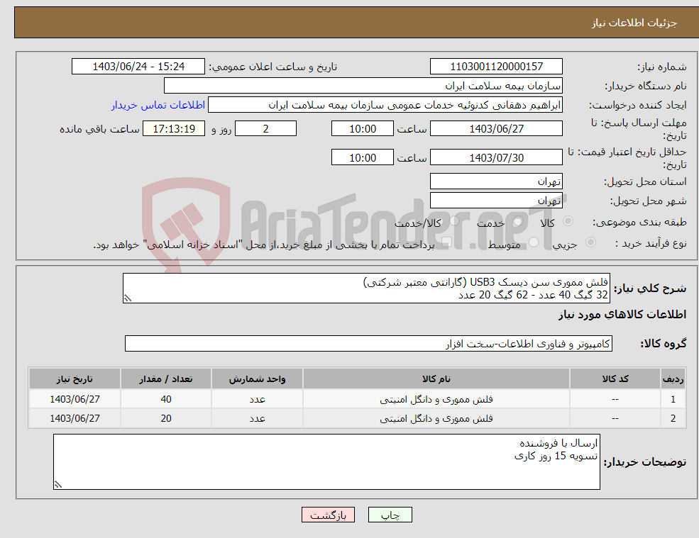 تصویر کوچک آگهی نیاز انتخاب تامین کننده-فلش مموری سن دیسک USB3 (گارانتی معتبر شرکتی) 32 گیگ 40 عدد - 62 گیگ 20 عدد