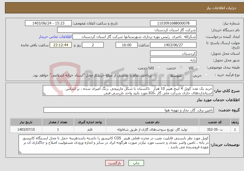 تصویر کوچک آگهی نیاز انتخاب تامین کننده-خرید یک عدد کویل 4 اینچ هیتر 10 هزار تاکستان با شکل مارپیچی ،رنگ آمیزی شده ، بر اساس استانداردهای جاری شرکت ملی گاز ،IGS،مورد تایید واحد بازرسی فنی