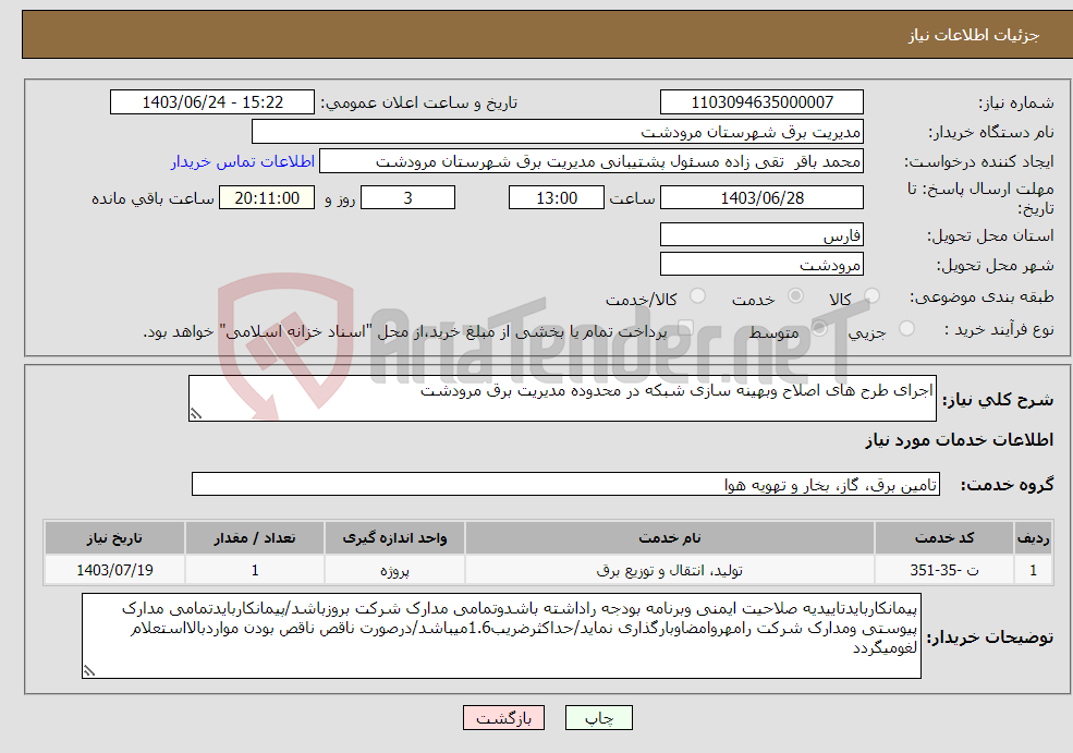تصویر کوچک آگهی نیاز انتخاب تامین کننده-اجرای طرح های اصلاح وبهینه سازی شبکه در محدوده مدیریت برق مرودشت