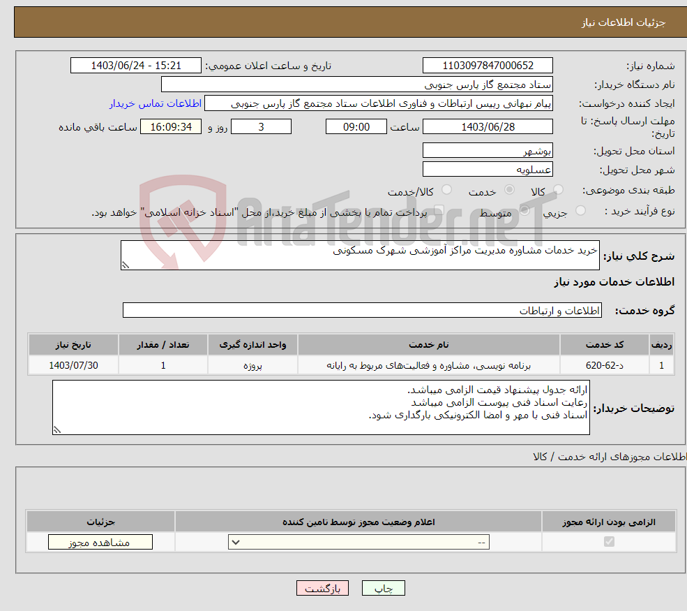 تصویر کوچک آگهی نیاز انتخاب تامین کننده-خرید خدمات مشاوره مدیریت مراکز آموزشی شهرک مسکونی