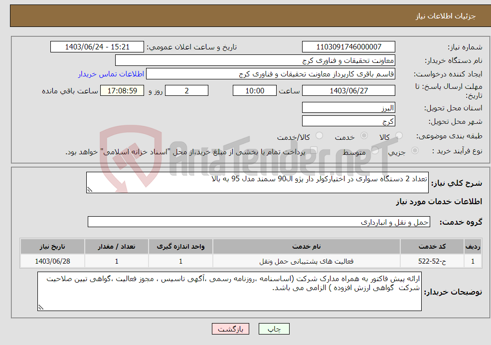 تصویر کوچک آگهی نیاز انتخاب تامین کننده-تعداد 2 دستگاه سواری در اختیارکولر دار پژو ال90 سمند مدل 95 به بالا