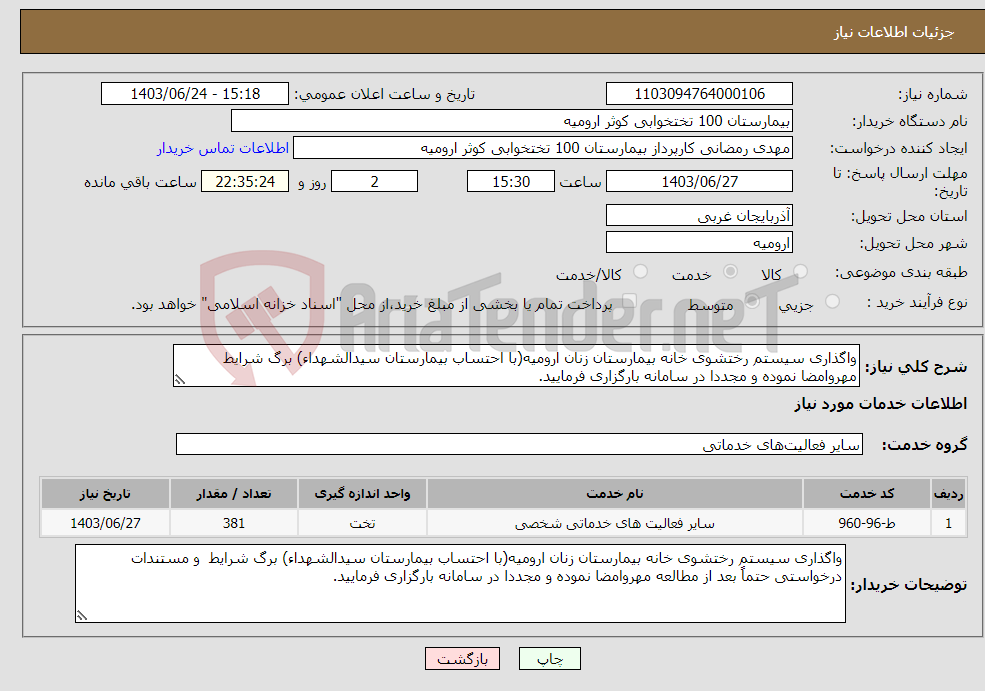 تصویر کوچک آگهی نیاز انتخاب تامین کننده-واگذاری سیستم رختشوی خانه بیمارستان زنان ارومیه(با احتساب بیمارستان سیدالشهداء) برگ شرایط مهروامضا نموده و مجددا در سامانه بارگزاری فرمایید.