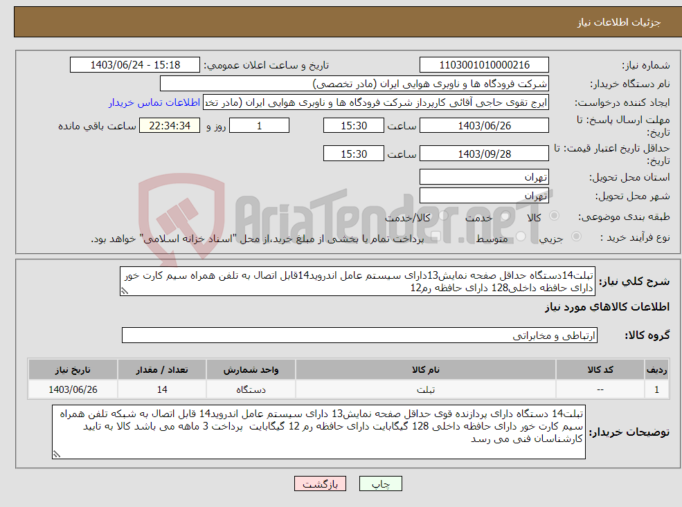 تصویر کوچک آگهی نیاز انتخاب تامین کننده-تبلت14دستگاه حداقل صفحه نمایش13دارای سیستم عامل اندروید14قابل اتصال به تلفن همراه سیم کارت خور دارای حافظه داخلی128 دارای حافظه رم12 