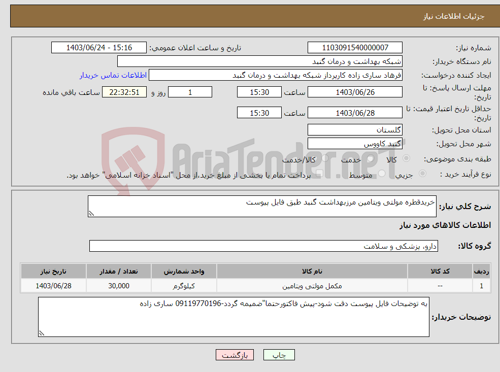 تصویر کوچک آگهی نیاز انتخاب تامین کننده-خریدقطره مولتی ویتامین مرزبهداشت گنبد طبق فایل پیوست