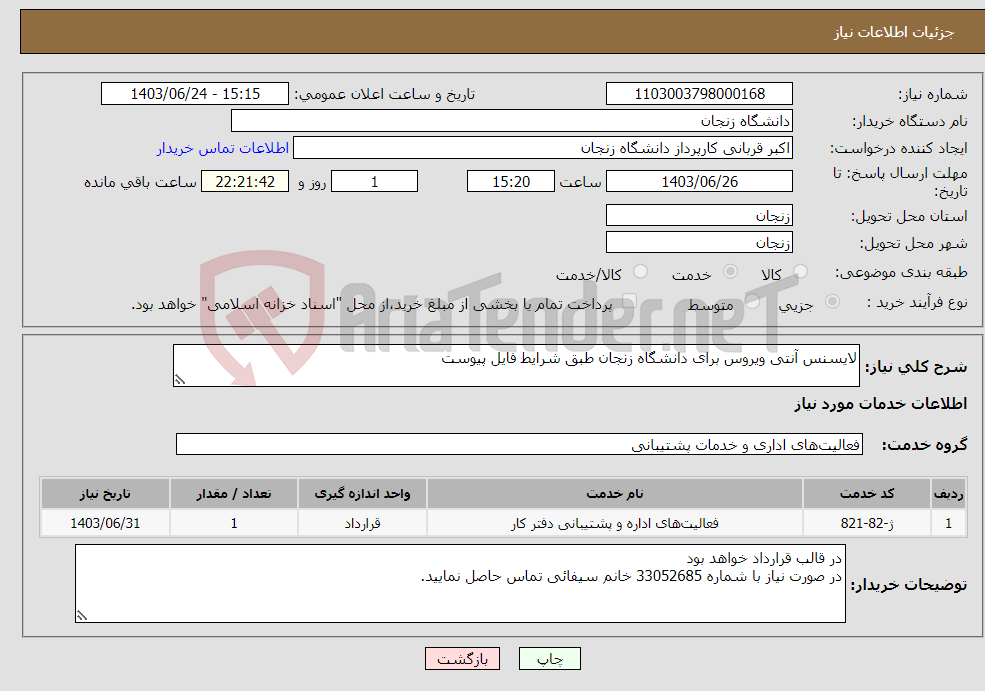 تصویر کوچک آگهی نیاز انتخاب تامین کننده-لایسنس آنتی ویروس برای دانشگاه زنجان طبق شرایط فایل پیوست