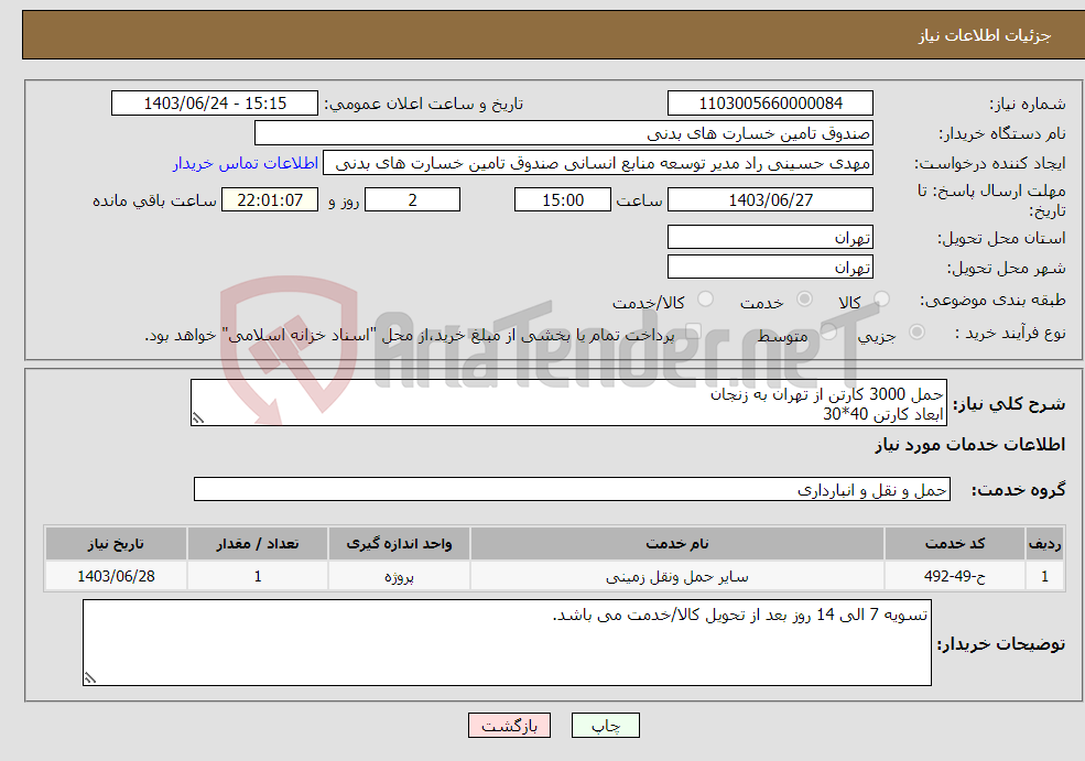 تصویر کوچک آگهی نیاز انتخاب تامین کننده-حمل 3000 کارتن از تهران به زنجان ابعاد کارتن 40*30