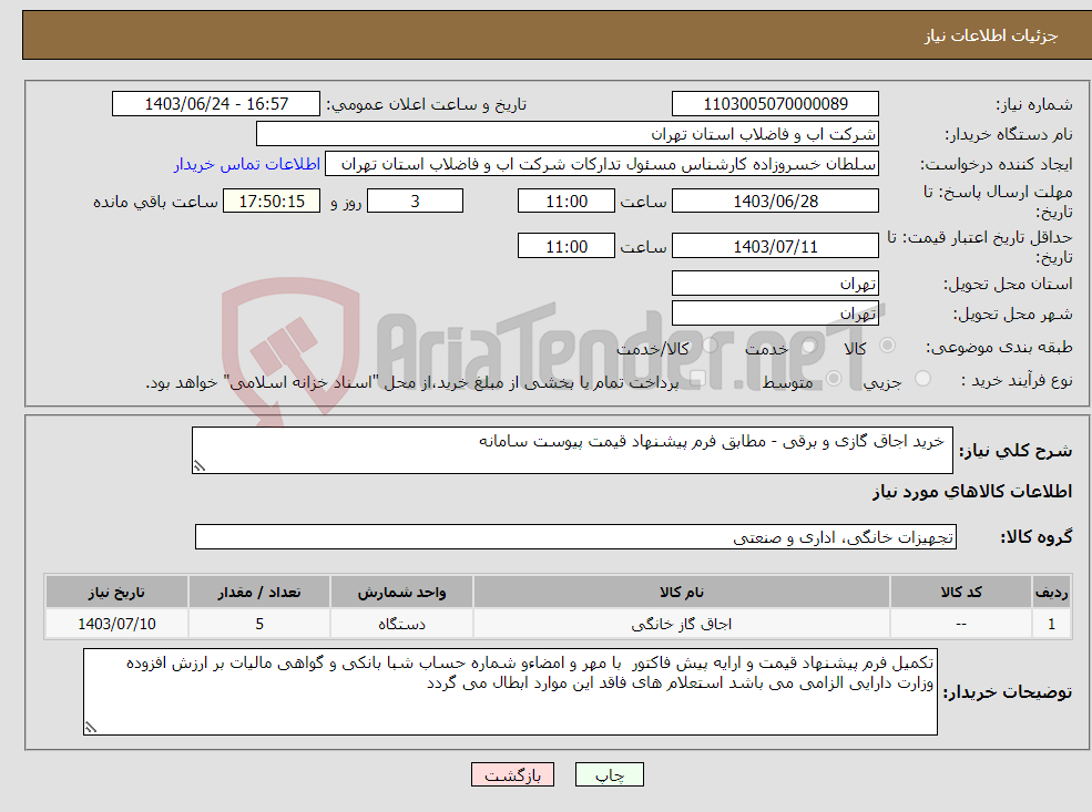 تصویر کوچک آگهی نیاز انتخاب تامین کننده- خرید اجاق گازی و برقی - مطابق فرم پیشنهاد قیمت پیوست سامانه 