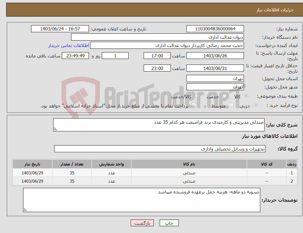 تصویر کوچک آگهی نیاز انتخاب تامین کننده-صندلی مدیریتی و کارمندی برند فراصنعت هر کدام 35 عدد