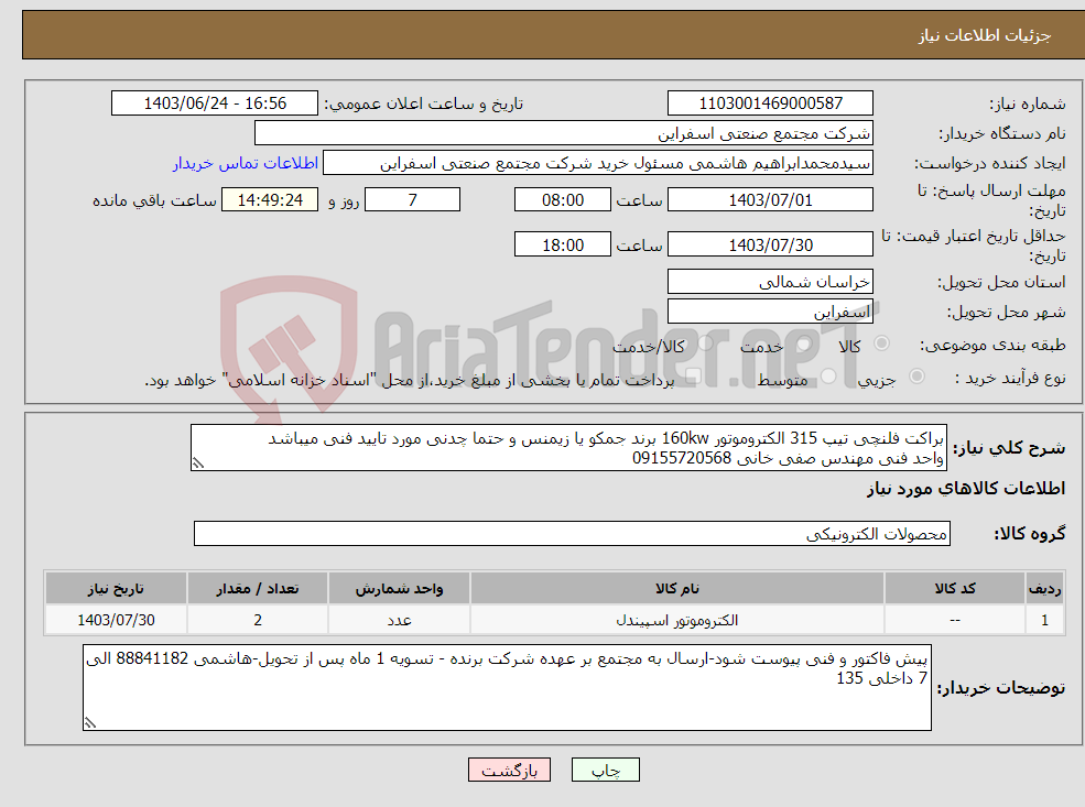 تصویر کوچک آگهی نیاز انتخاب تامین کننده-براکت فلنچی تیپ 315 الکتروموتور 160kw برند جمکو یا زیمنس و حتما چدنی مورد تایید فنی میباشد واحد فنی مهندس صفی خانی 09155720568