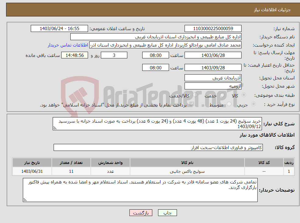 تصویر کوچک آگهی نیاز انتخاب تامین کننده-خرید سوئیچ (24 پورت 1 عدد) (48 پورت 4 عدد) و (24 پورت 6 عدد) پرداخت به صورت اسناد خزانه با سررسید 1403/09/12