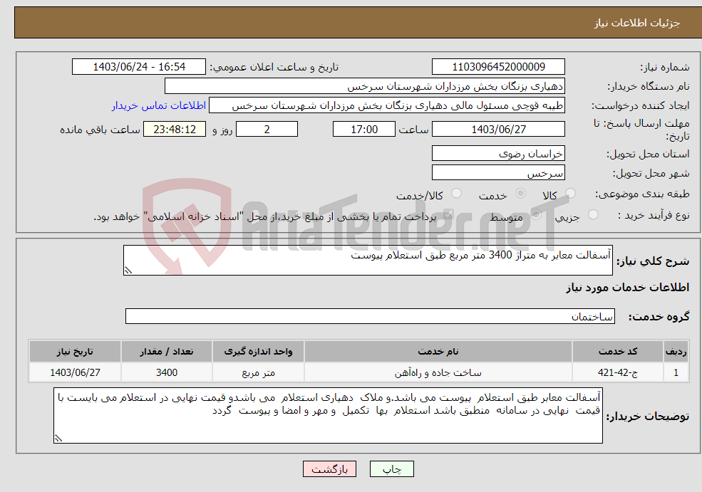 تصویر کوچک آگهی نیاز انتخاب تامین کننده-آسفالت معابر به متراژ 3400 متر مربع طبق استعلام پیوست