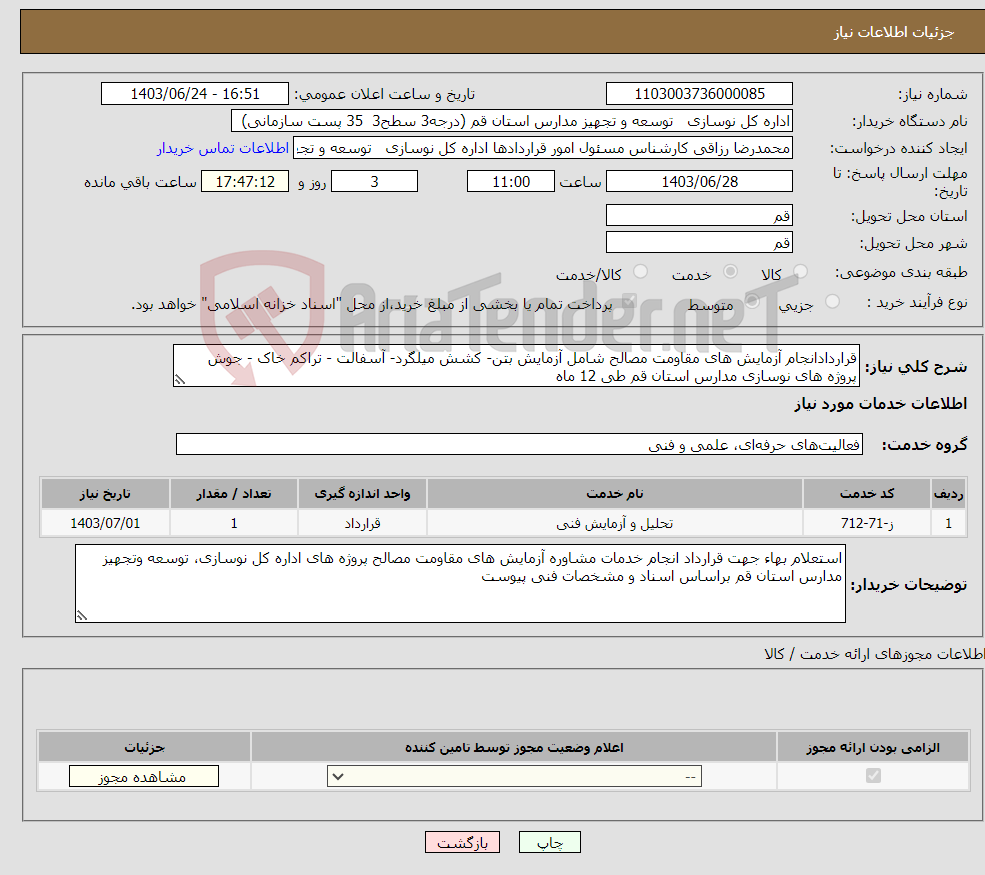 تصویر کوچک آگهی نیاز انتخاب تامین کننده-قراردادانجام آزمایش های مقاومت مصالح شامل آزمایش بتن- کشش میلگرد- آسفالت - تراکم خاک - جوش پروژه های نوسازی مدارس استان قم طی 12 ماه