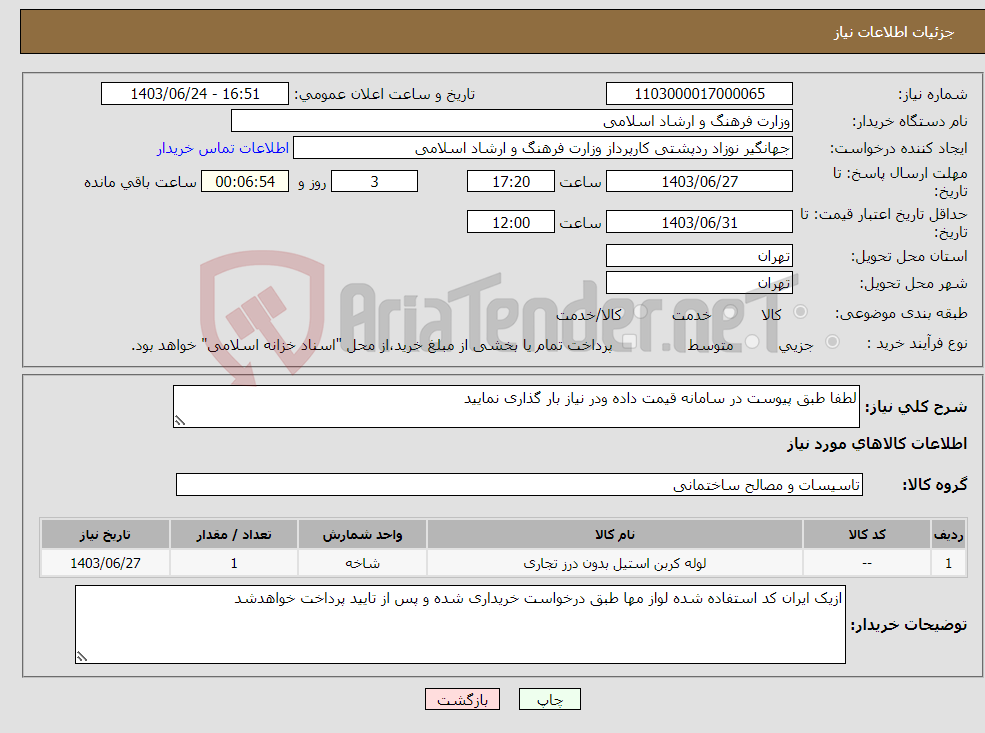 تصویر کوچک آگهی نیاز انتخاب تامین کننده-لطفا طبق پیوست در سامانه قیمت داده ودر نیاز بار گذاری نمایید