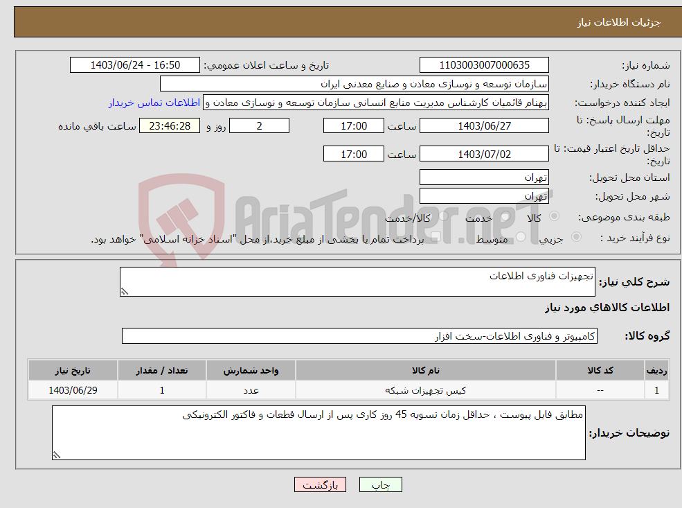 تصویر کوچک آگهی نیاز انتخاب تامین کننده-تجهیزات فناوری اطلاعات 