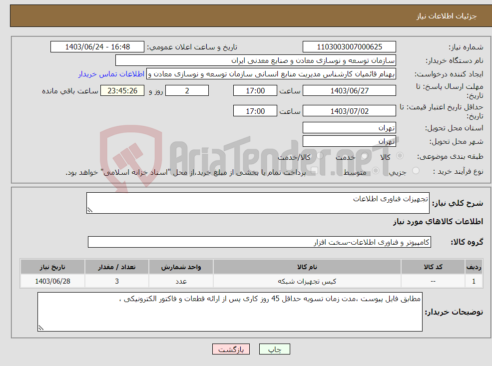 تصویر کوچک آگهی نیاز انتخاب تامین کننده-تجهیزات فناوری اطلاعات 