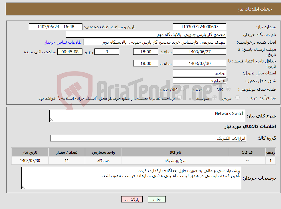 تصویر کوچک آگهی نیاز انتخاب تامین کننده-Network Switch