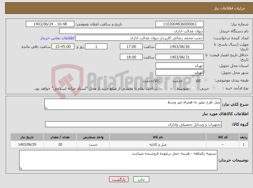 تصویر کوچک آگهی نیاز انتخاب تامین کننده-مبل طرح نیلپر به همراه میز وسط