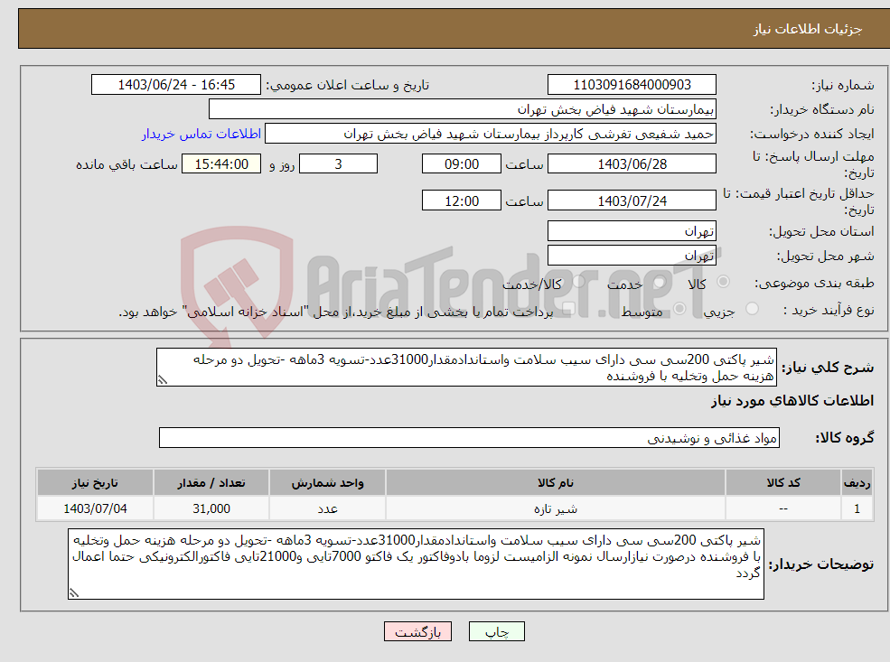 تصویر کوچک آگهی نیاز انتخاب تامین کننده-شیر پاکتی 200سی سی دارای سیب سلامت واستاندادمقدار31000عدد-تسویه 3ماهه -تحویل دو مرحله هزینه حمل وتخلیه با فروشنده 