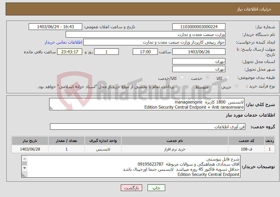 تصویر کوچک آگهی نیاز انتخاب تامین کننده-لایسنس 1800 کاربره manageengine Edition Security Central Endpoint + Anti ransomware
