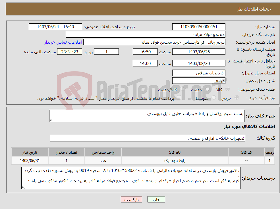 تصویر کوچک آگهی نیاز انتخاب تامین کننده-بست سیم بوکسل و رابط هیدرانت -طبق فایل پیوستی