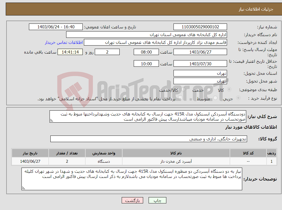 تصویر کوچک آگهی نیاز انتخاب تامین کننده-دودستگاه آبسردکن ایستکول مدل 415R جهت ارسال به کتابخانه های حدیث وشهداپرداختها منوط به ثبت صورتحساب در سامانه مودیان میباشدارسال پیش فاکتور الزامی است
