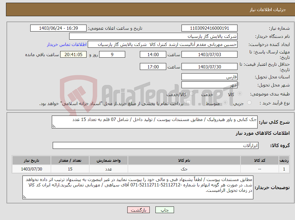 تصویر کوچک آگهی نیاز انتخاب تامین کننده-جک کتابی و پاور هیدرولیک / مطابق مستندات پیوست / تولید داخل / شامل 07 قلم به تعداد 15 عدد